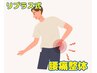 【新規】リプラス式・腰痛改善整体【30分】