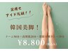 【韓国級美脚に☆】滝汗ドーム50分＋高周波20分＋脂肪分解リンパ20分¥8,800！