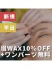 【6月10～13日限定】眉WAX脱毛+ワンパーツWAX無料【メイク＆前髪直し付】