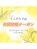 ↓ここから下は【水素/整体/その他】クーポンです★