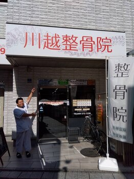 川越整骨院/駅の近く