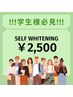 【学割U24】セルフホワイトニング◇学生の方必見◇¥5980→¥2500