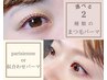 【ご新規様】eyelash perm　[lash lift/parisienne]￥6600