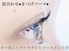 《まつげパーマ&高濃度ケラチンTr乾燥.切れ毛ケア》ダメージレスうる艶まつ毛