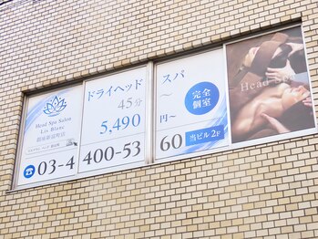 ヘッドスパサロン リスブラン 銀座新富町店/当店の外観です☆