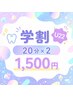 ◎【学割U22】まずはお試し★セルフホワイトニング照射20分×２回¥1,500