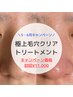 【5・6月キャンペーン】極上毛穴クリアトリートメント