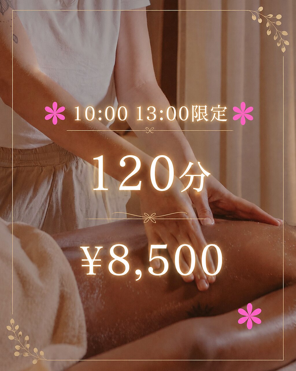 早割りキャンペーン♪【13時まで限定！】アロマ120分8,500円