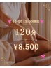 早割りキャンペーン♪【13時まで限定!】アロマ120分8,500円