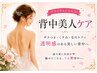 【女性】背中見せ季節到来♪ザラつき・くすみ改善ケア ¥8150