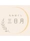 もみほぐし 三日月【整体・ヘッドスパ・足つぼ】【10月1日NEWOPEN(予定)】の写真/＼宮の沢◇10月NEW OPEN！／全オイルマッサージメニュー、お悩み・お好みに合わせてアロマオイル選択可能◎