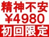 ★初回限定★ 精神不安やパニック発作を改善◎ 整体60分 ¥9000→¥6980