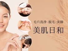 美肌日和