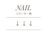 ↓↓ 【 NAIL 】 のリピーター様クーポンはこちらから ↓↓