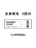 【女性予約】数量限定！夏だけの脱毛3回チケット