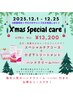 12/1～12/25限定★Xmasスペシャルケア★ひざ下トリートメント&ハンドクリーム