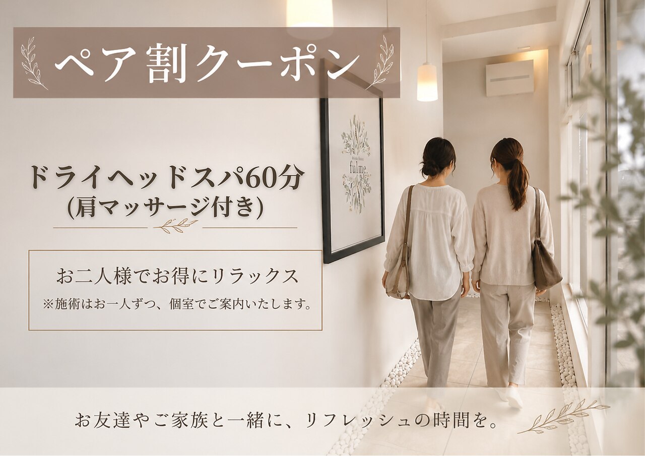 ペア割【ふたりで癒される】究極睡眠ヘッドスパ60分　￥9,000→