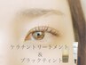 【まつげパーマorパリジェンヌ】黒ケラチンtr＆ブラックティント¥6500