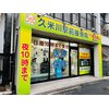 久米川駅前接骨院のお店ロゴ