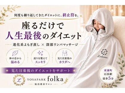 ヨサパーク フォルカ シンカケイヨモギムシ シンブリンパマッサージ(YOSA PARK folka)の写真