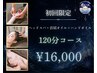 【初回/女性限定】ヘッドスパ+首肩+ハンド 120分の超贅沢ご褒美コース