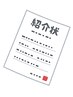 ※受付専用※【紹介割引クーポン】550円割引き