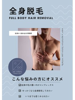 パーミル 楠葉店(per mille‰)/全身脱毛