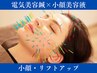 【人気No１美容鍼灸＋小顔美容液】ハリネズミ美容鍼で初回から秒速小顔！