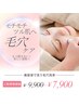 新規割☆【美容液で洗う毛穴洗浄】黒ずみ・詰まりケア9,900円→7,900円70分