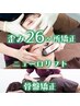 全身特化☆¥13,200〈通常￥71500〉歪み小顔26ヶ所＋ニューロリフト+骨盤 90分