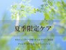 【夏限定】冷感スパ×デコルテケア　首肩まで緩めて夏の重だるさを解放80分