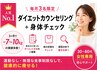 人気No.1【毎月3名限定】ダイエットカウンセリング＋身体チェック