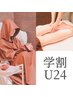 【学割U24】ハーブ/よもぎ蒸し40分&リンパ30分 ¥6,800→¥4,500
