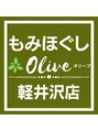 オリーブ 軽井沢店(Olive)/もみほぐしOlive軽井沢店