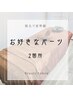 【選べる脱毛】お好きなパーツ2か所(顔・IO以外)