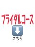 ☆ブライダルをお控えの方へおすすめコース☆