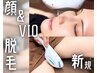 《レディース》全顔脱毛＋VIO脱毛 【ご新規限定価格♪】 11000円→6000円