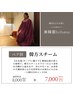 【ペア割】韓国式◆よもぎ蒸し「韓方スチーム」40分　￥7000