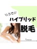 【女性限定】腕全体脱毛ハイブリッド　12,500円( Wax脱毛 & LED脱毛 )