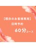 【既存のお客様専用】60分コース日時予約　※お間違いなく※