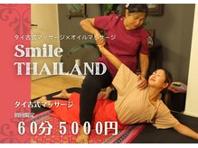 スマイルタイランド(SmileTHAILAND)