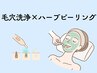 ハーブピーリング＋毛穴洗浄