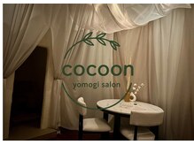 コクーン(cocoon)