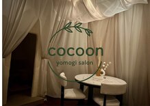コクーン(cocoon)