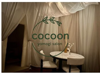 コクーン(cocoon)