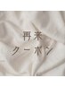 ↓再来クーポン↓