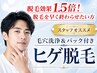 【効果1.5倍!少ない脱毛回数で終わらせたい方】毛穴洗浄付きヒゲ脱毛 8500