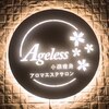 エイジレス(Ageless)のお店ロゴ