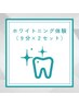 【当店人気NO.1】セルフホワイトニング体験(9分2セット)1回 ¥5500→¥1980