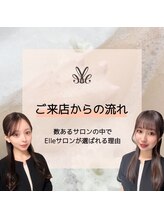 エル(Elle)/ご来店からの流れ